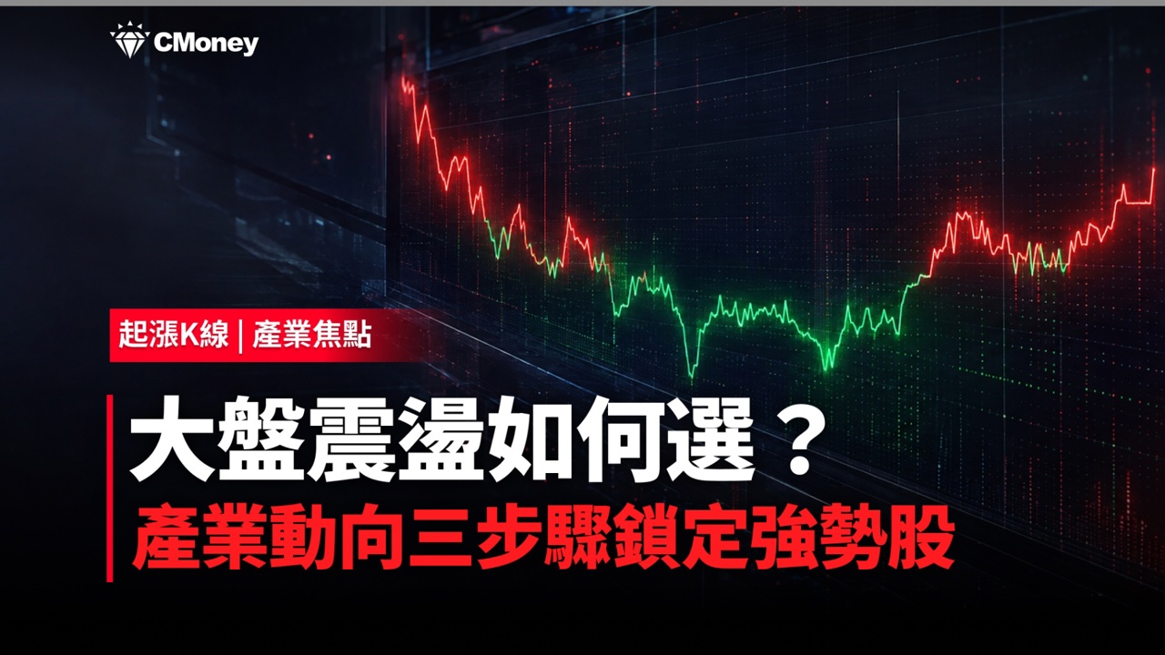 大盤上下震盪怎麼選股？三步驟掌握產業動向找出強勢股