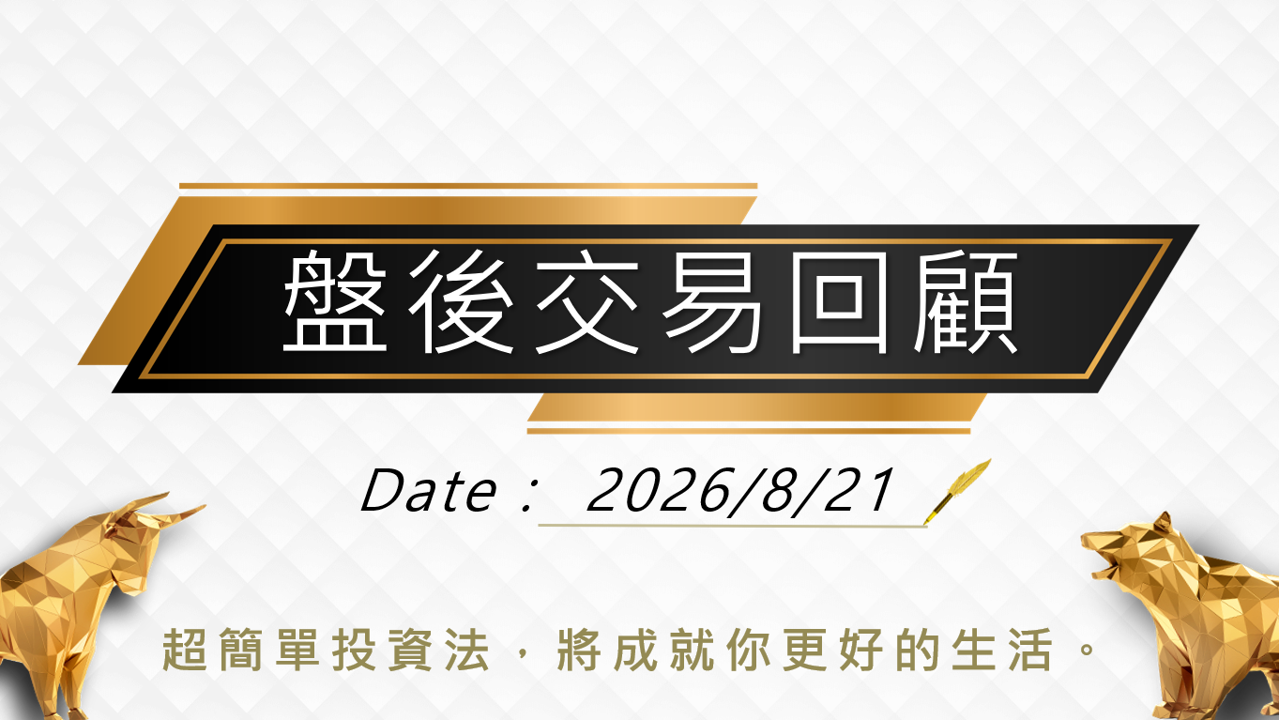 8/21 盤後回顧｜超簡單期貨當沖採「牛紅紅」策略，波段操作「偏多」思考