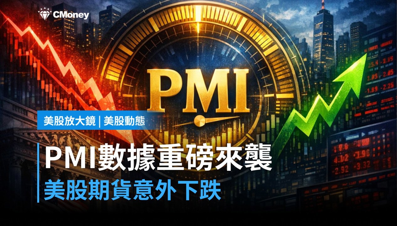 【美股盤前】PMI數據今日登場，美股期貨先跌為敬？（2026.08.21）
