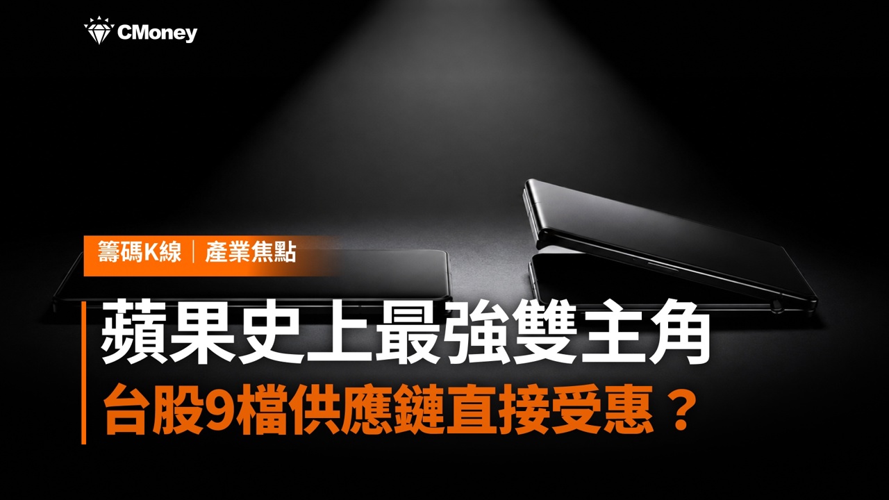 蘋果史上最強發表會雙主角登場，iPhone 18＋折疊iPhone同台，台股這9檔供應鏈誰最直接受惠