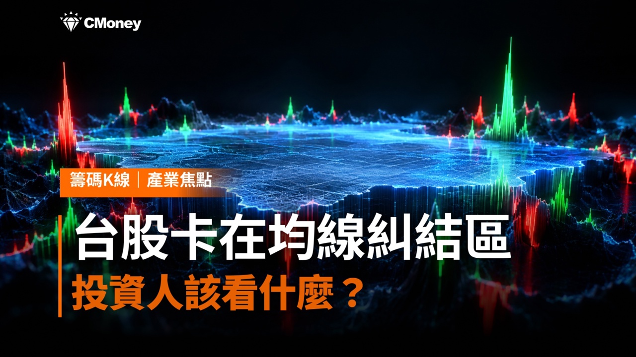 一個月摔掉八千點、又補回五千點—台股卡在均線糾結區,投資人該看什麼?