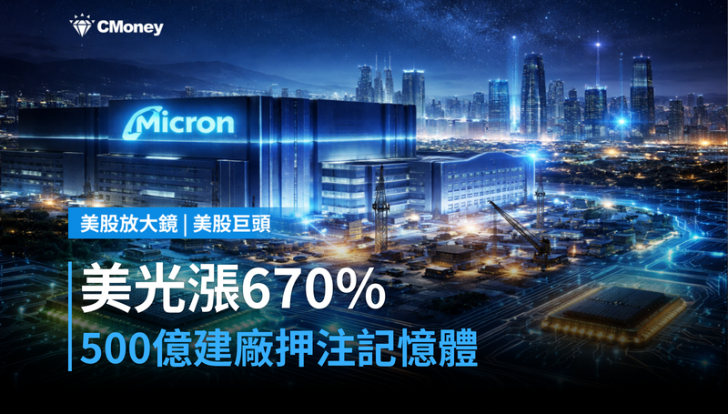 【美股巨頭】美光漲670%還沒完?500億建廠押注記憶體下一局