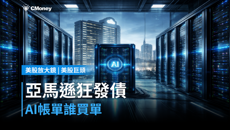 【美股巨頭】亞馬遜狂發債2,230億美元，AI帳單誰來付？