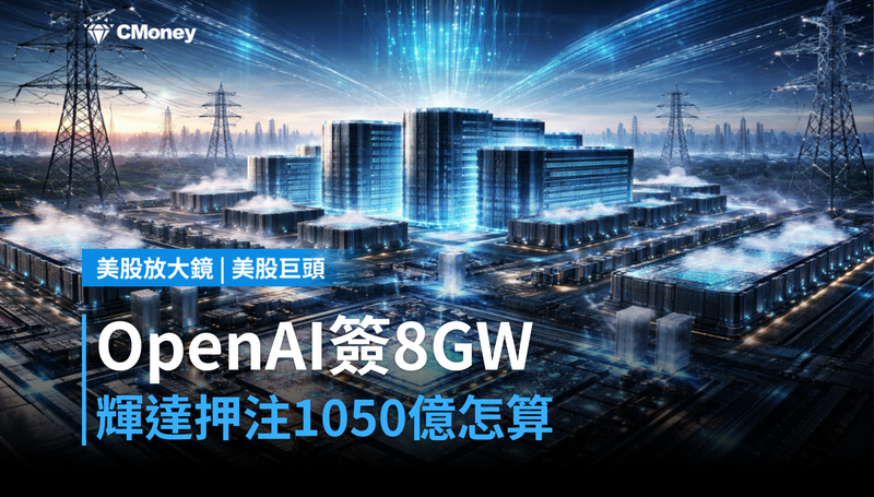 【美股巨頭】OpenAI簽8GW算力合約,輝達押注1050億美元這筆錢怎麼算?