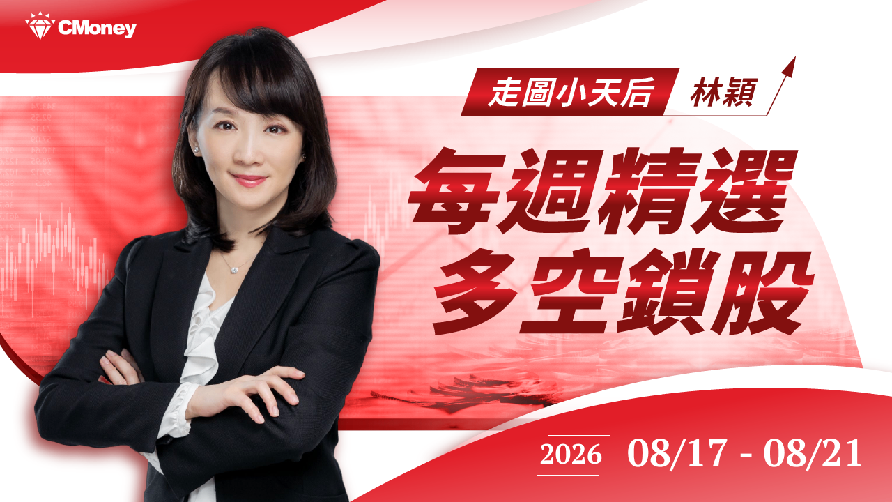 【每週精選】2026/08/17-08/21 多空鎖股清單