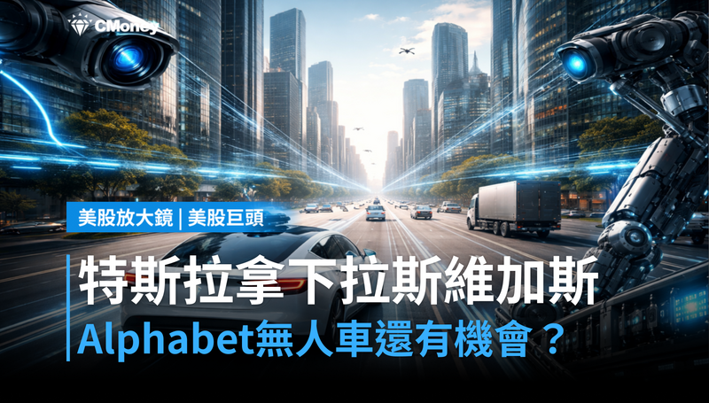 【美股巨頭】特斯拉拿下拉斯維加斯，Alphabet的無人車還有機會嗎？