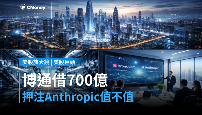 【美股巨頭】博通要借700億美元押注Anthropic，這筆債划算嗎？