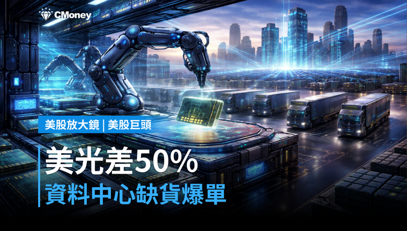 【美股巨頭】美光CEO親口說：資料中心客戶要的貨，他們差了50％才能填滿