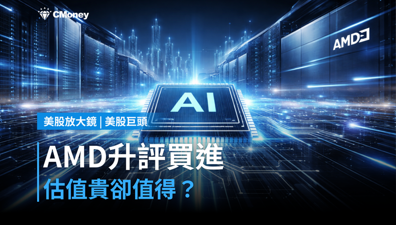 【美股巨頭】AMD被升評至買進，估值貴但分析師說值得？