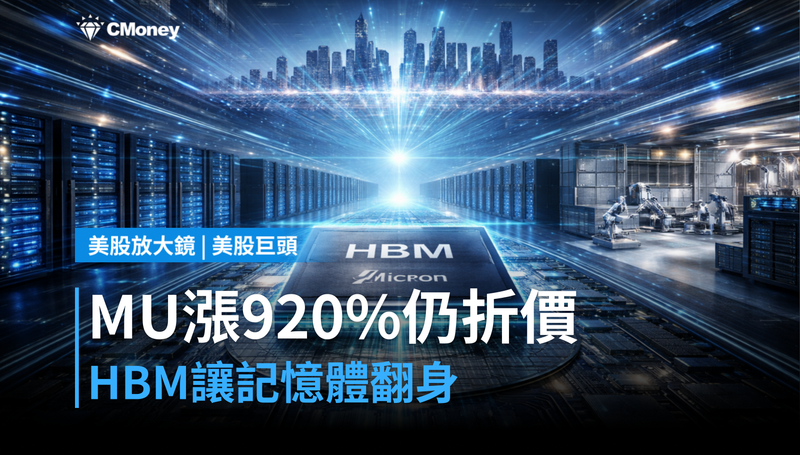 【美股巨頭】MU漲920%卻還在折價?HBM讓記憶體不再只是大宗商品
