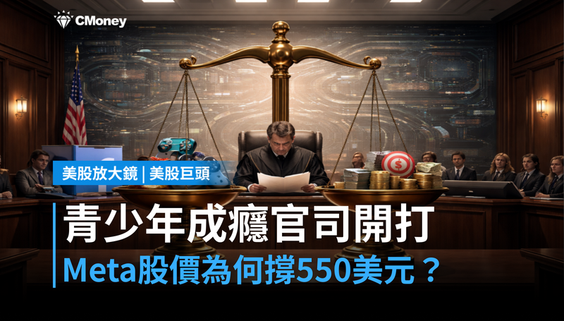 【美股巨頭】青少年成癮官司開打，Meta股價為何還撐在550美元？