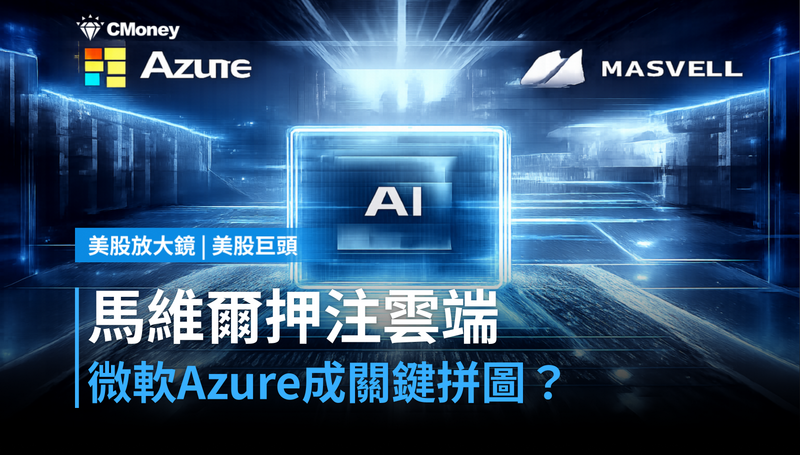 【美股巨頭】馬維爾押注三大雲端巨頭，微軟Azure是關鍵拼圖？