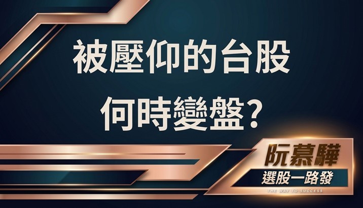 【宏觀週報】被壓抑的台股什麼時候會變盤?