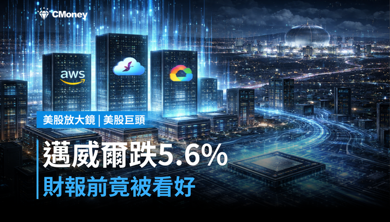 【美股巨頭】邁威爾跌5.6％卻被看好？財報前市場在押一件事