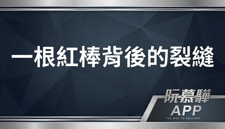 【美股週報】一根紅棒有代表意義嗎?紅棒背後的裂縫