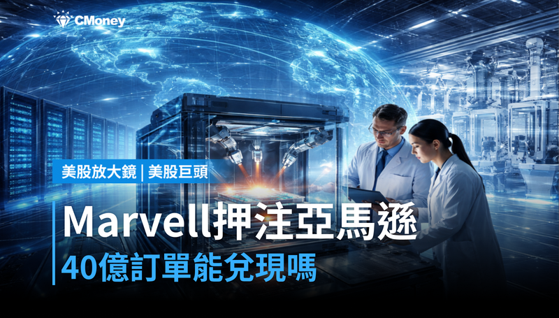 【美股巨頭】Marvell押注亞馬遜晶片，40億美元訂單能兌現嗎？