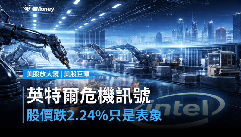 【美股巨頭】英特爾跌2.24％當天，真正的危機訊號不在股價