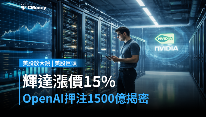 【美股巨頭】財報前漲價15％，輝達憑什麼？OpenAI押注1,500億說出答案