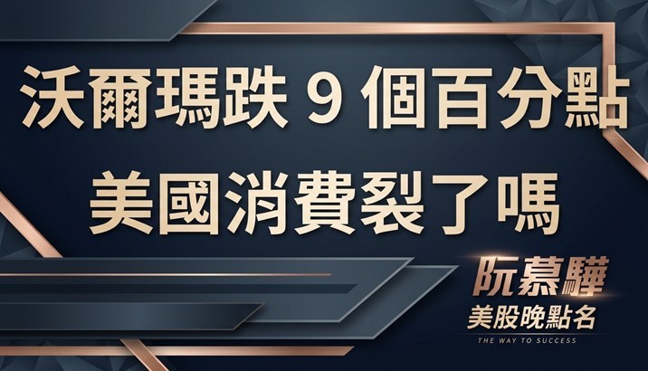 【美股特別報導】沃爾瑪跌掉九個百分點後：美國消費真的裂了嗎？