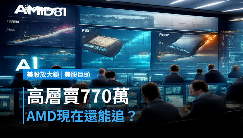 【美股巨頭】高層出脫770萬美元，AMD現在值得追嗎？