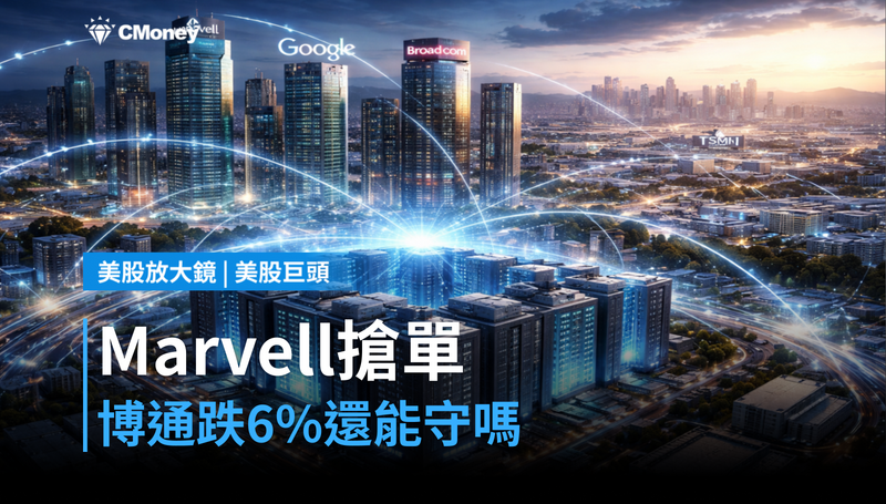 【美股巨頭】Marvell搶走Google單，博通跌6％還值得守嗎？