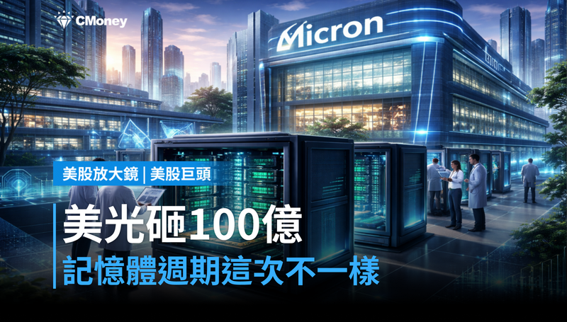 【美股巨頭】美光砸100億蓋研究中心，這次記憶體週期憑什麼不一樣？
