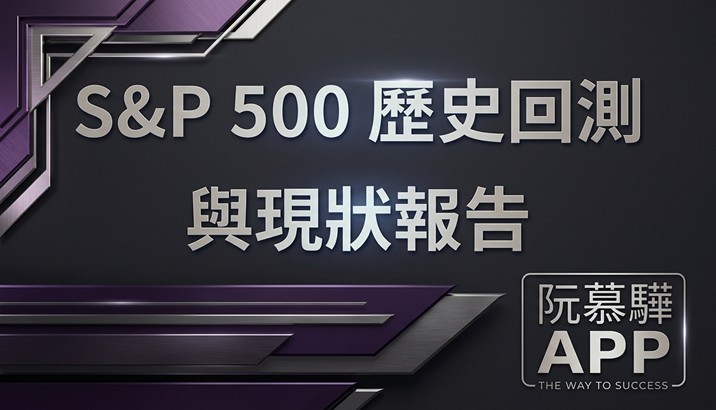 【標普500回測分析】標普500歷史回測與當前評估 0823
