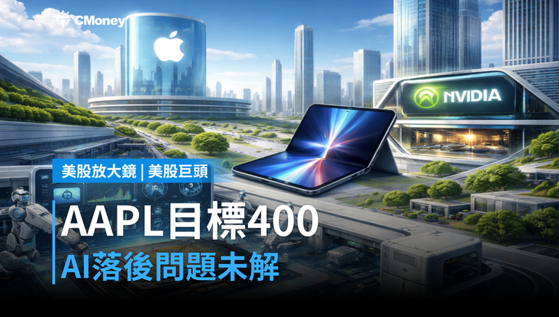 【美股巨頭】分析師喊買AAPL、目標價$400，但AI落後這個問題沒解決