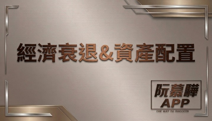 【經濟判讀】經濟衰退機率與資產配置策略報告 0823