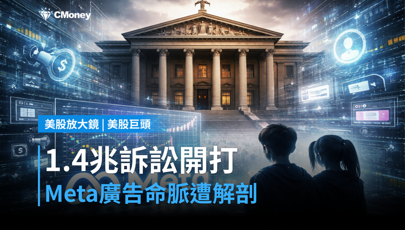 【美股巨頭】1.4兆美元訴訟開打，Meta廣告命脈在法庭上被解剖