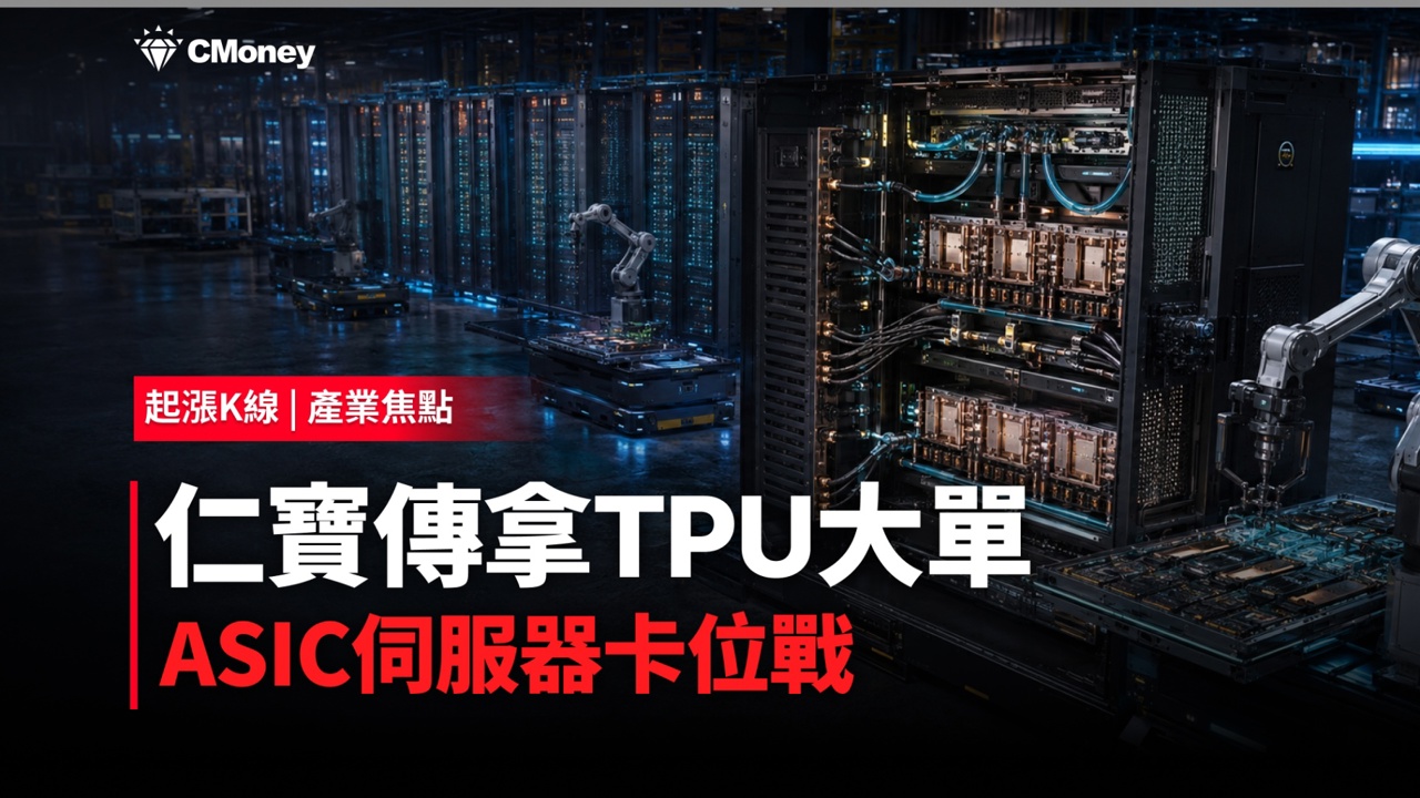 仁寶傳接Google TPU大單！台廠卡位誰是下一個緯穎？