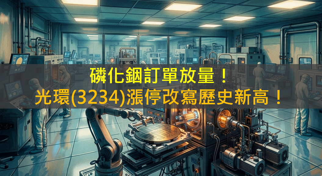 磷化銦訂單放量！光環(3234)漲停改寫歷史新高！
