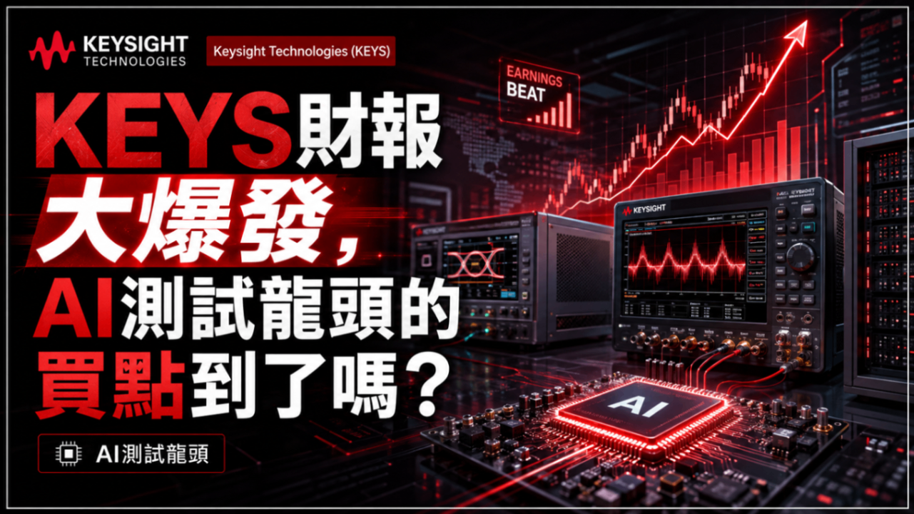 KEYS財報大爆發!AI測試龍頭的買點到了嗎?