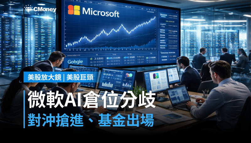 【美股巨頭】對沖基金搶進微軟,共同基金卻在出場?AI倉位分歧已到臨界點