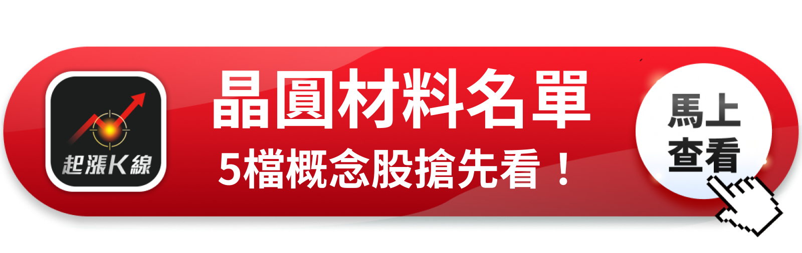 查看完整概念股清單