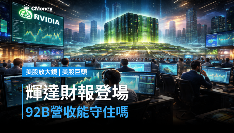 【美股巨頭】輝達Q2財報週三登場，$92B營收預期能否守住才是重點