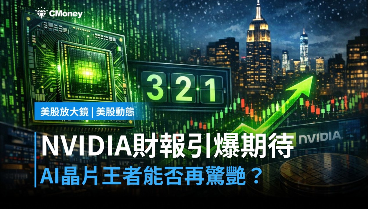 【美股盤前】NVIDIA財報倒數,AI晶片王者能否再次驚艷市場?(2026.08.24)