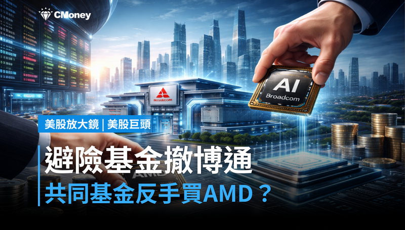 【美股巨頭】避險基金撤出博通,共同基金反手買AMD?這筆帳怎麼算