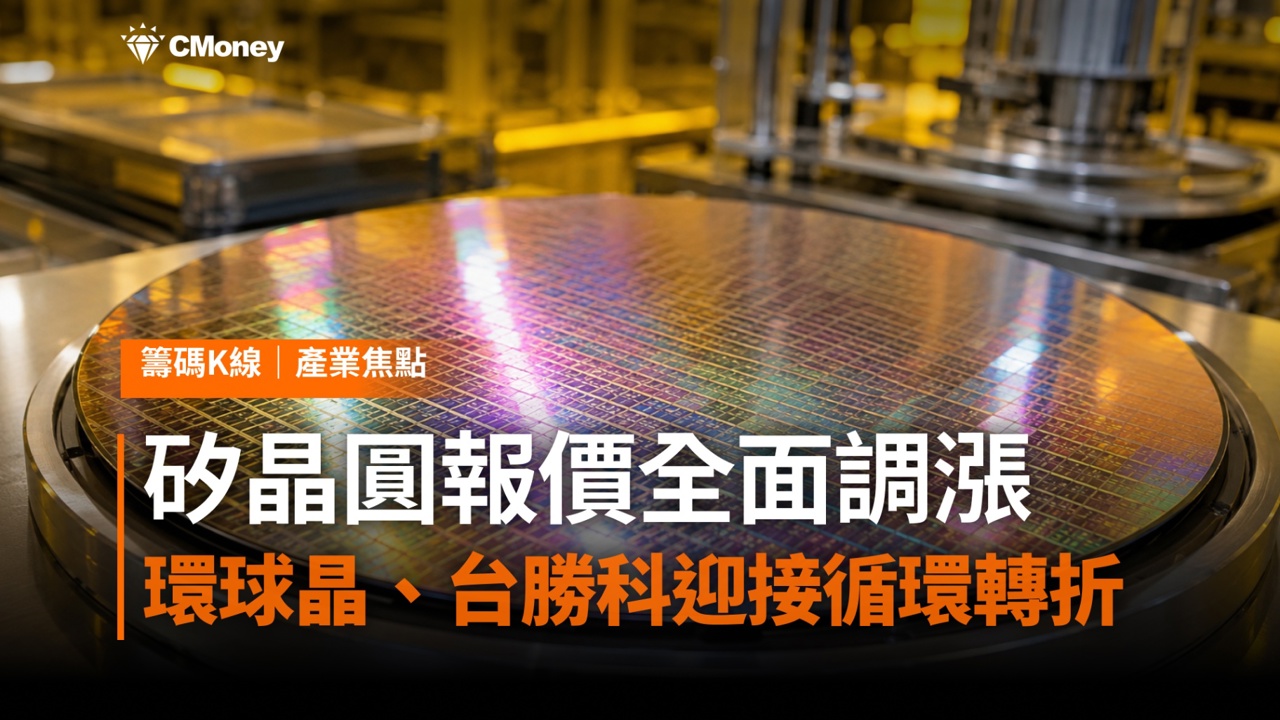 睽違三年！矽晶圓報價全面調漲，環球晶、台勝科迎接循環轉折