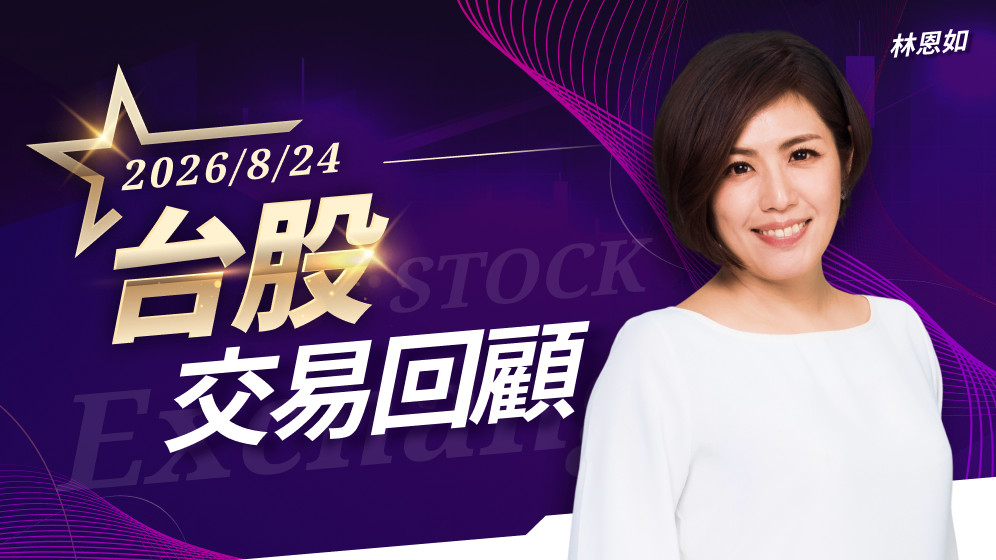 8/24台股交易回顧｜和益(1709)漲勢驚人