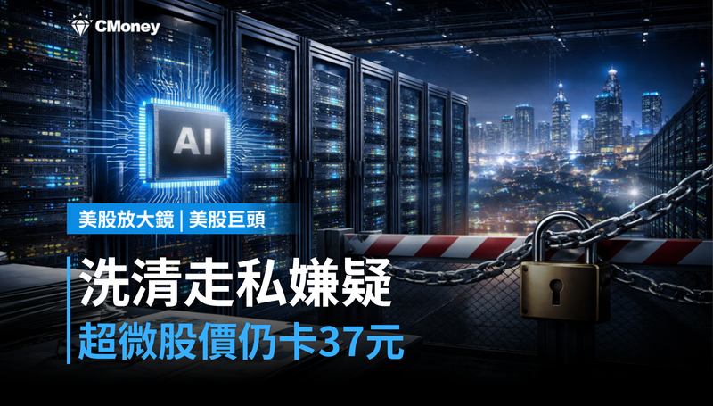 【美股巨頭】洗清走私嫌疑，美超微股價為何還在37元？