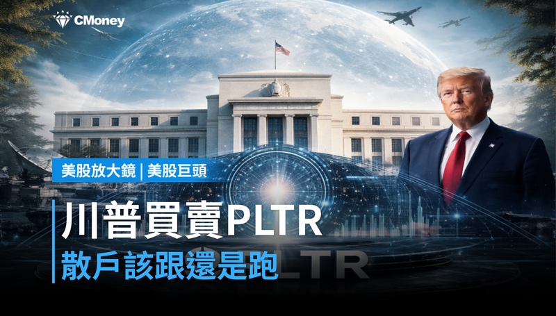 【美股巨頭】川普親自下場買賣PLTR，散戶該跟還是該跑？