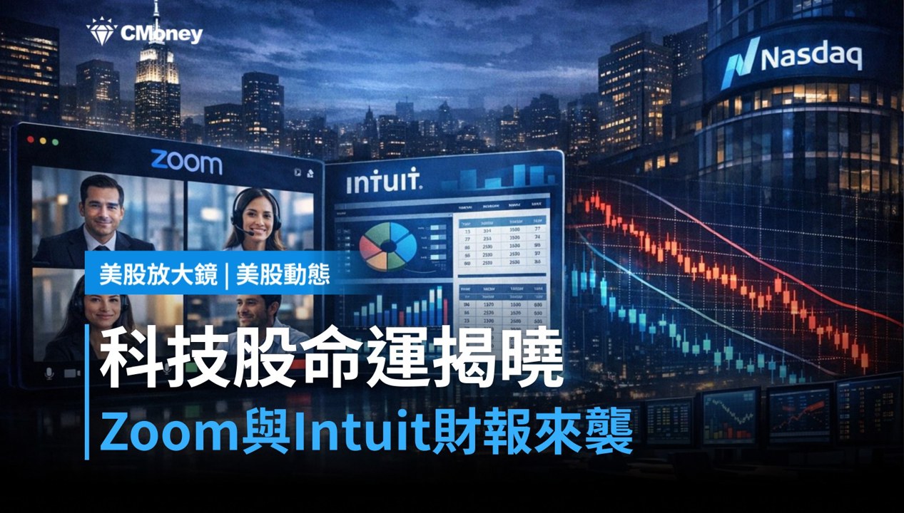 【美股盤前】Zoom、Intuit財報今晚登場,科技股能撐住跌勢嗎?(2026.08.25)