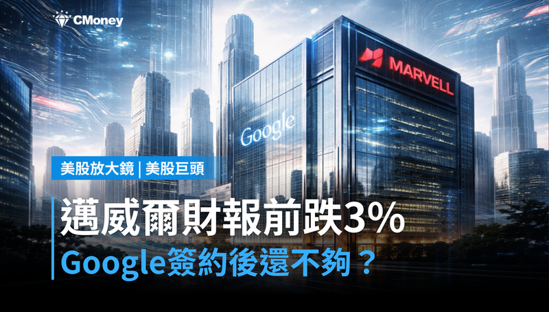 【美股巨頭】邁威爾財報前夕跌3%,Google簽完還不夠?