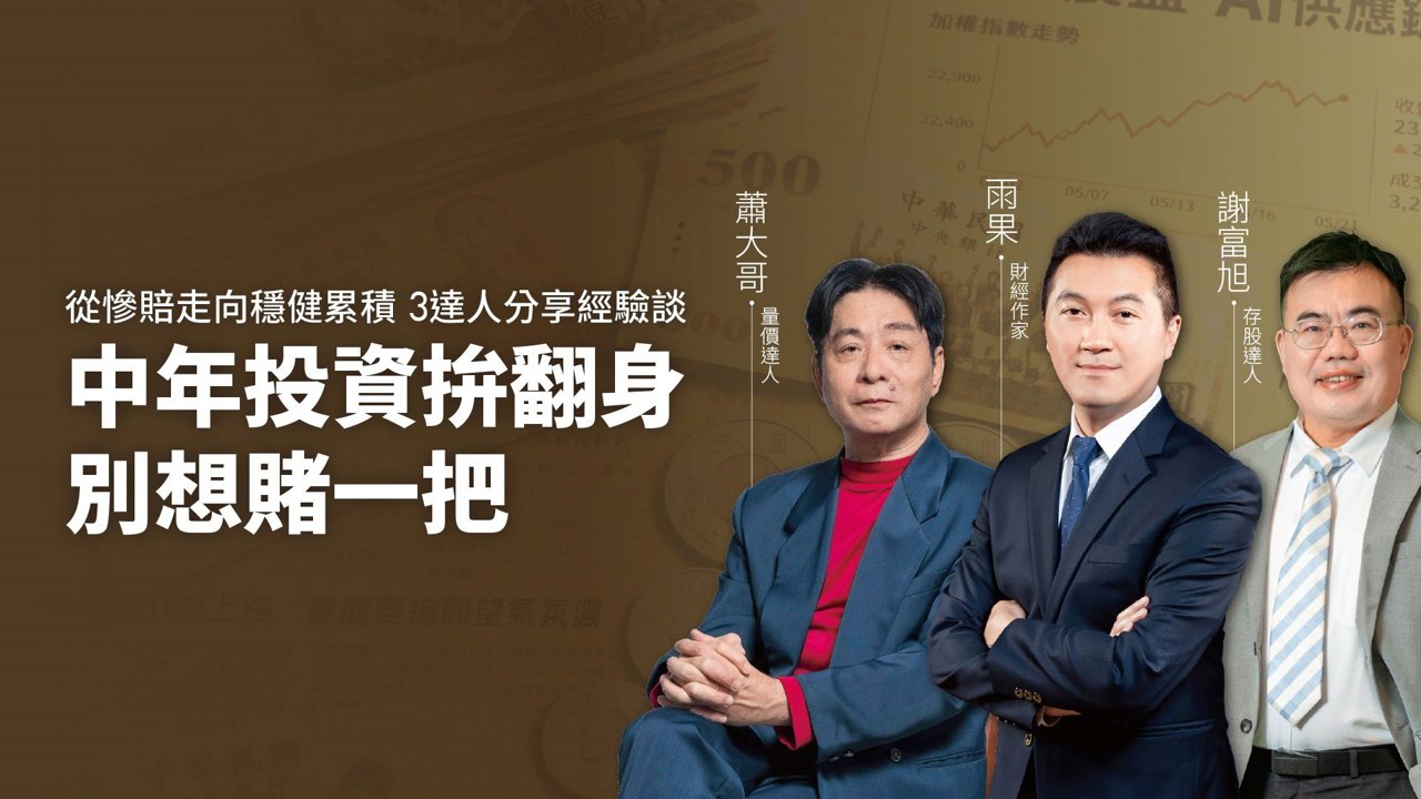 中年投資拚翻身 別想賭一把! 3達人走過慘賠教訓 悟出穩健理財關鍵