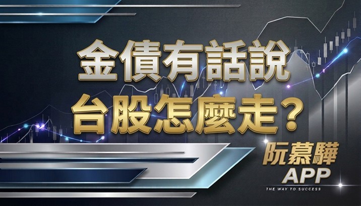 【產業報告】金債有話說：台股怎麼走？ 0825