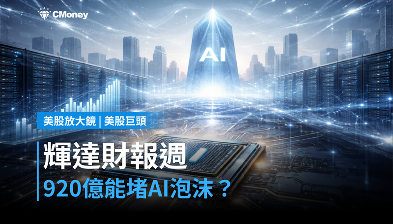 【美股巨頭】輝達財報週到了，920億美元能不能堵住「AI泡沫」質疑？
