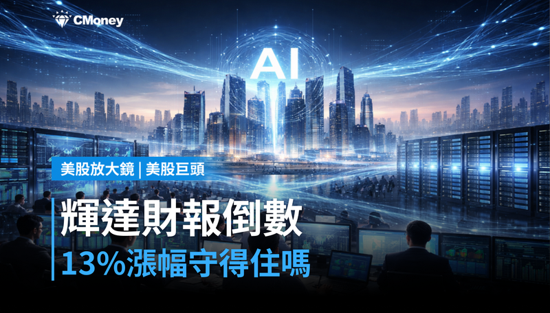 【美股巨頭】輝達財報倒數48小時，13％漲幅能守住嗎？