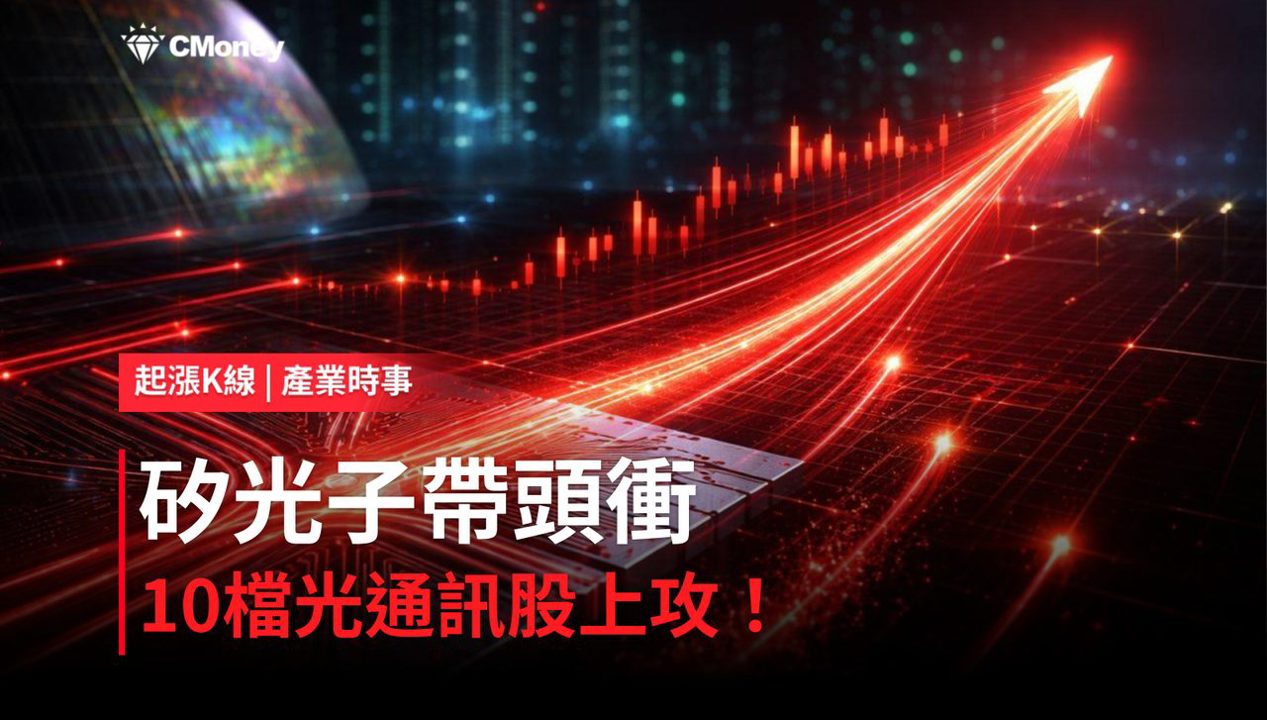 【最新消息】矽光子帶頭衝，「10檔光通訊概念股」今日漲停助攻多頭！