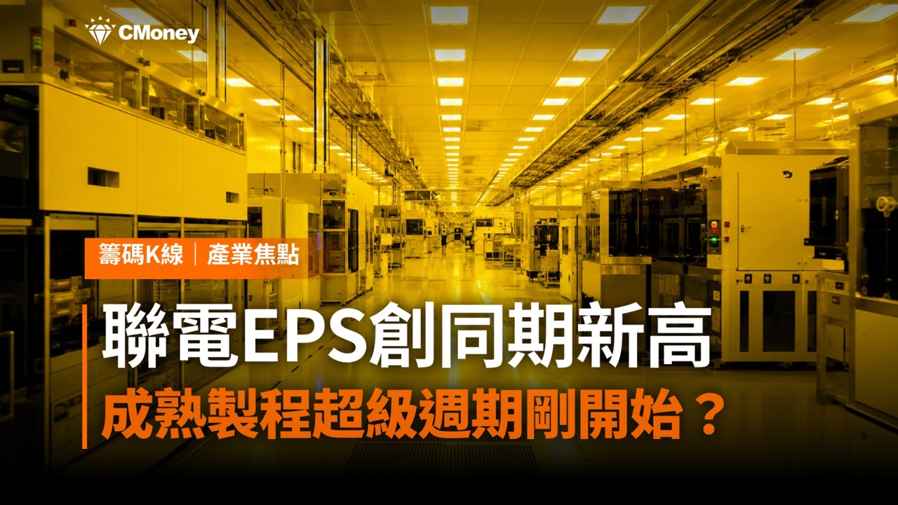 台積電光芒之外的隱形贏家！聯電上半年EPS創同期新高、Q3稼動率衝90％，成熟製程超級週期剛開始？
